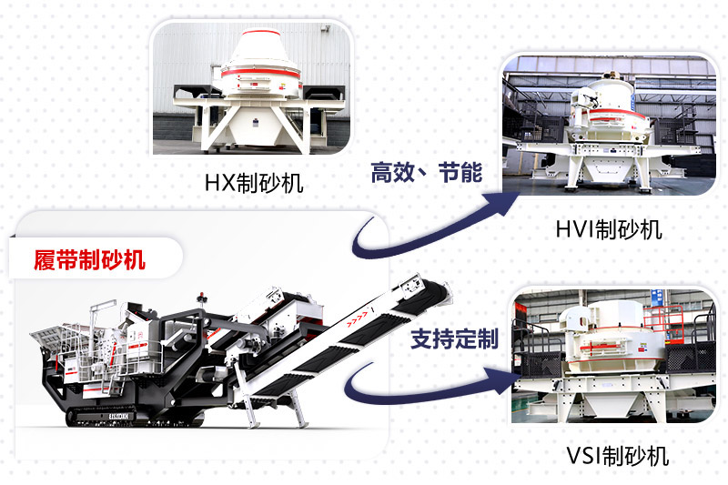 紅星制砂機種類、型號齊全